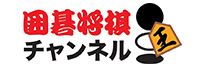 囲碁・将棋チャンネル