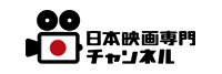 日本映画専門チャンネル