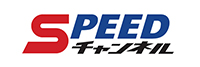 SPEEDチャンネル