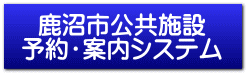 鹿沼市公共施設 予約・案内システム 