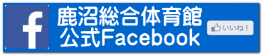 鹿沼総合体育館 公式Facebook 