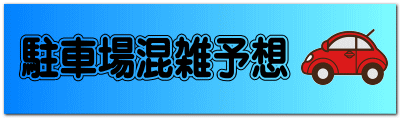 駐車場混雑予想