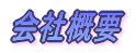 NC切削(ルーター)加工・1