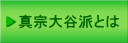 真宗大谷派とは