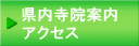 県内寺院案内 アクセス