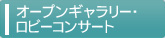 オープンギャラリー・ロビーコンサート