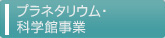 プラネタリウム・科学館事業