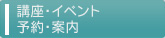 講座・イベント　予約・案内