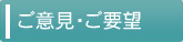 ご意見・ご要望