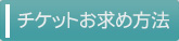 チケットお求め方法