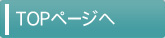 TOPページへ戻る