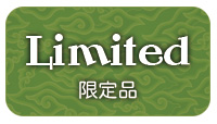 限定メニュー