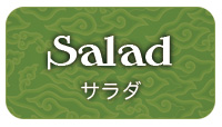 サラダ