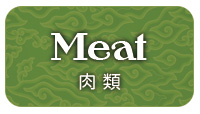 肉類