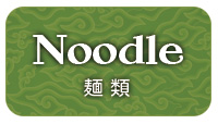 麺類