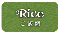 ご飯系