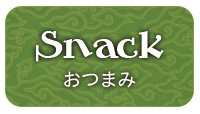 おつまみ