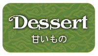 デザート