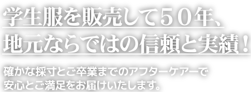 学生服を販売して50年