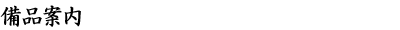 会社概要