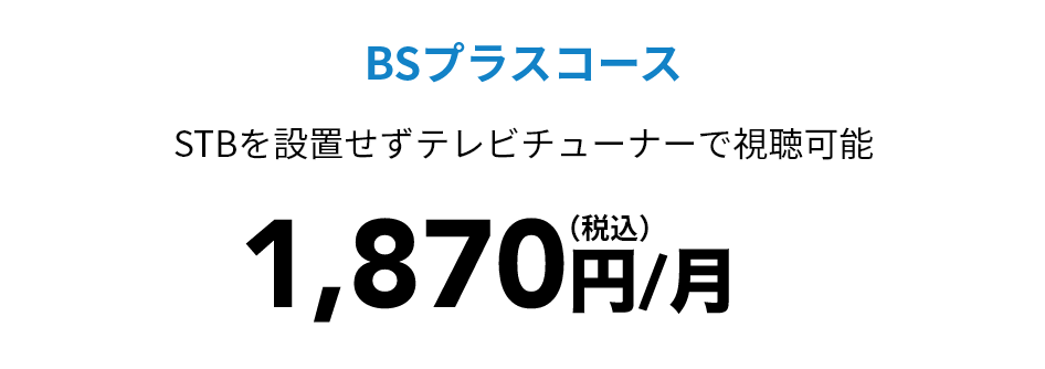 BSプラスコース 1,870円（税込）/月
