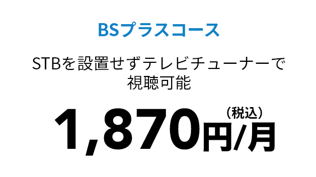 BSプラスコース 1,870円（税込）/月