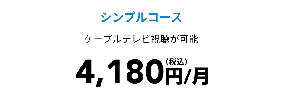 シンプルコース 4,180円（税込）/月