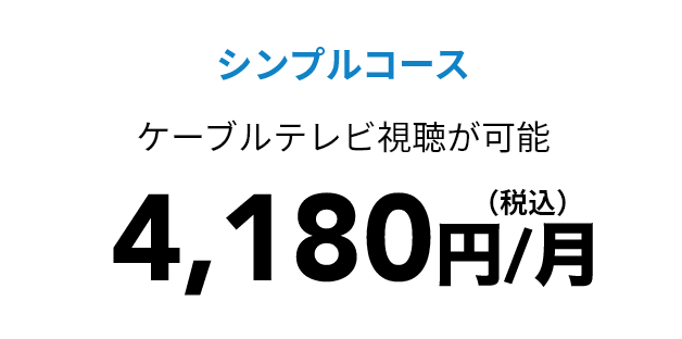 シンプルコース 4,180円（税込）/月
