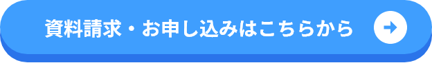 資料請求・お申し込みはこちらから