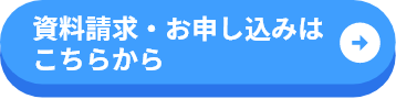 資料請求・お申し込みはこちらから