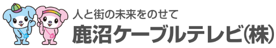 鹿沼ケーブルテレビ（株） 人と街の未来をのせて