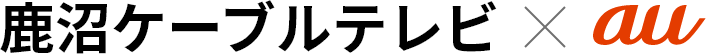鹿沼ケーブルテレビ×au