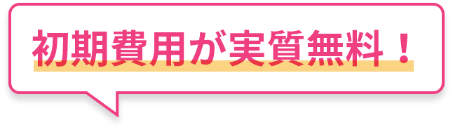 初期費用が実質無料！