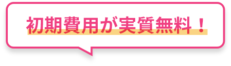 初期費用が実質無料！