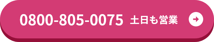 0800-805-0075 土日も営業