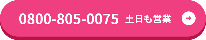 0800-805-0075 土日も営業