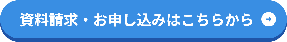 資料請求・お申し込みはこちらから
