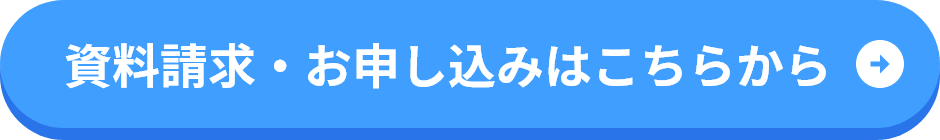資料請求・お申し込みはこちらから