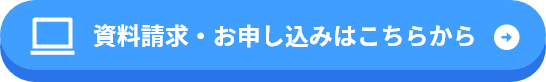 資料請求・お申し込みはこちらから