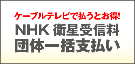 NHK 団体一括支払