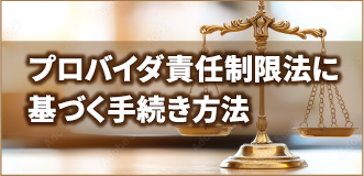 プロバイダ責任制限法に基づく手続き方法