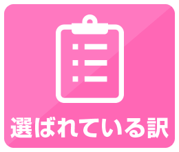 選ばれている訳