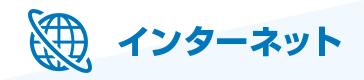 インターネット