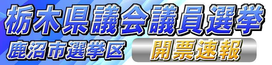 「2023県議選 開票速報」生放送！