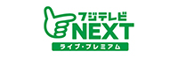 フジテレビNEXT