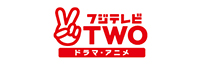 フジテレビ TWO