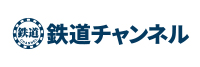 鉄道チャンネル