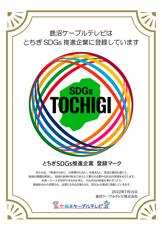 鹿沼ケーブルテレビ Sdgs