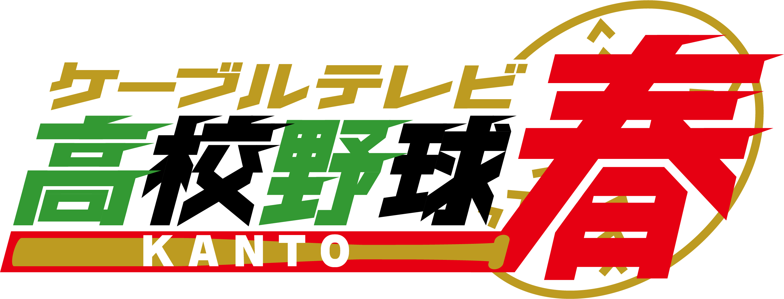第77回春季関東地区高校野球大会～実況生放送～