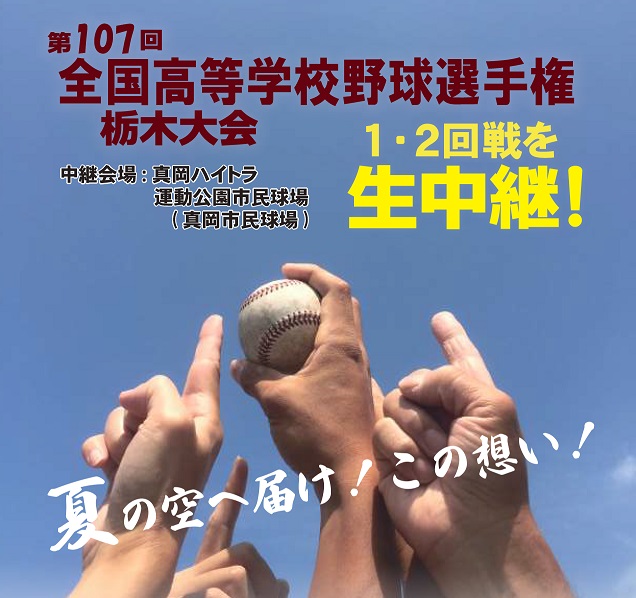 第107回全国高等学校野球選手権栃木大会～実況生中継～